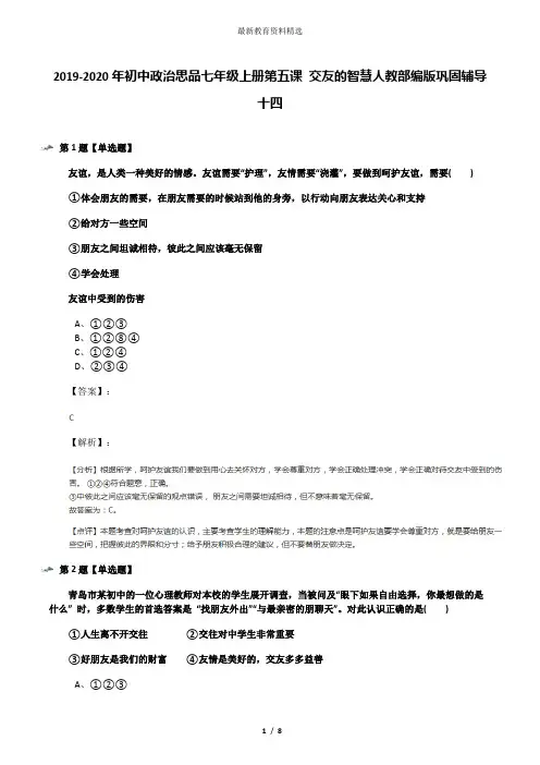 2019-2020年初中政治思品七年级上册第五课 交友的智慧人教部编版巩固辅导十四