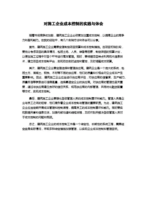 对施工企业成本控制的实践与体会