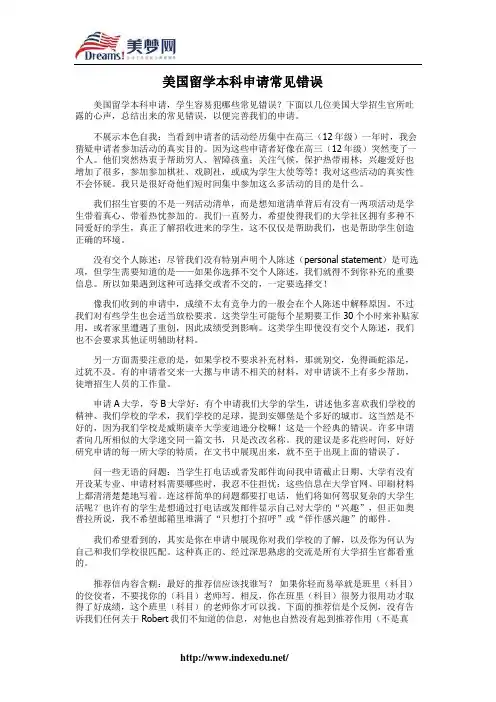 【美梦网】美国留学本科申请常见错误