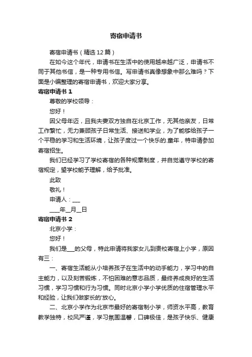 寄宿申请书（精选12篇）