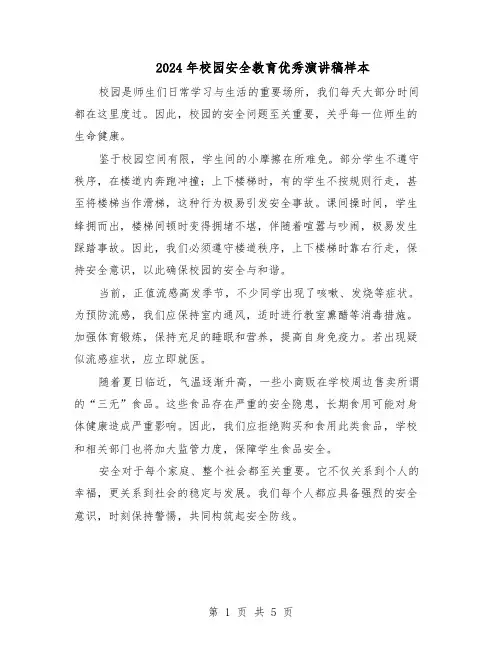 2024年校园安全教育优秀演讲稿样本（3篇）