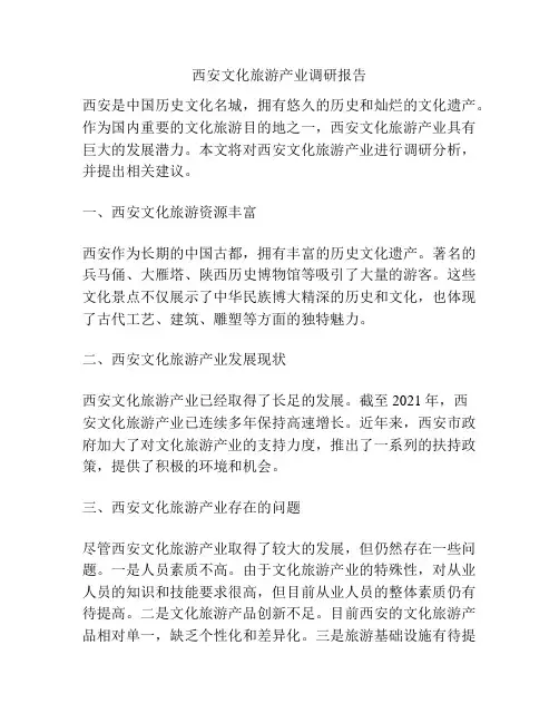 西安文化旅游产业调研报告