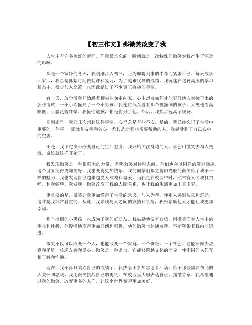 【初三作文】那微笑改变了我