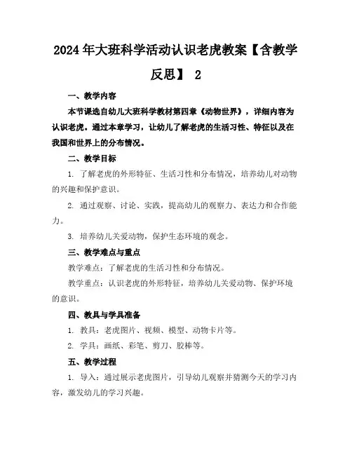2024年大班科学活动认识老虎教案【含教学反思】2