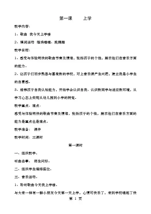 花城版一年级音乐上册教案全册