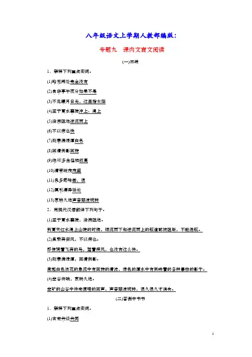 八年级语文上册期末专题复习九课内文言文阅读人教部编版(含答案)
