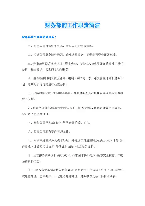 财务部的工作职责简洁