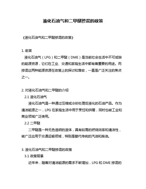 液化石油气和二甲醚掺混的政策