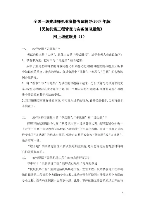 民航习题集增值服务09(一)