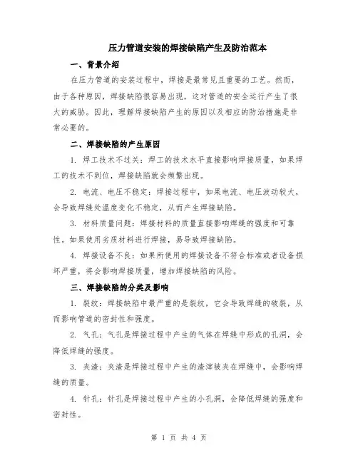 压力管道安装的焊接缺陷产生及防治范本（2篇）