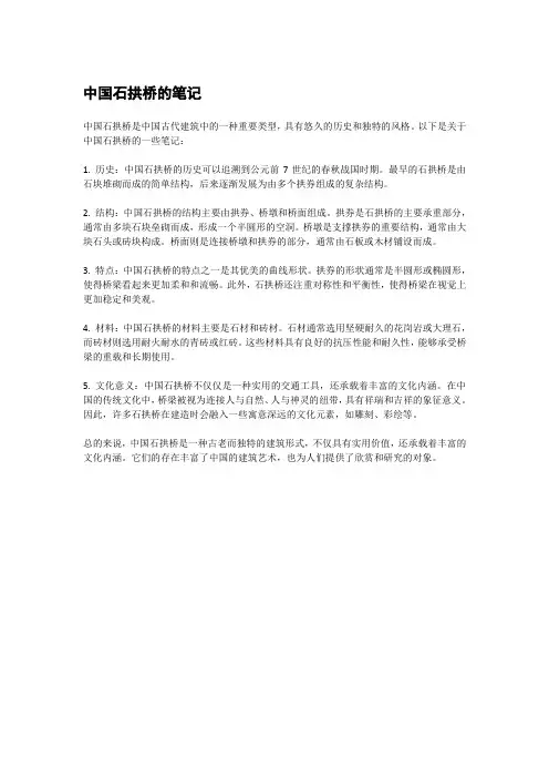 中国石拱桥的笔记