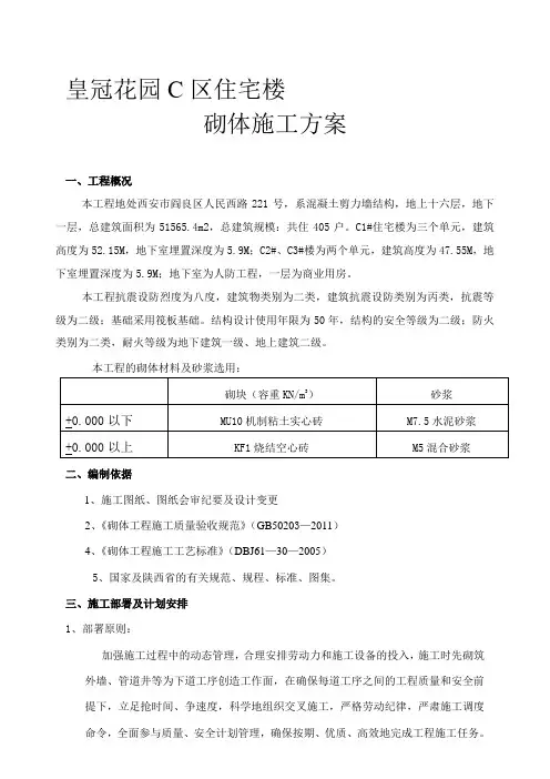 zn皇冠花园C区住宅楼砌体施工方案资料