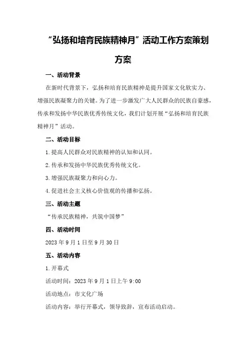 “弘扬和培育民族精神月”活动工作方案策划方案