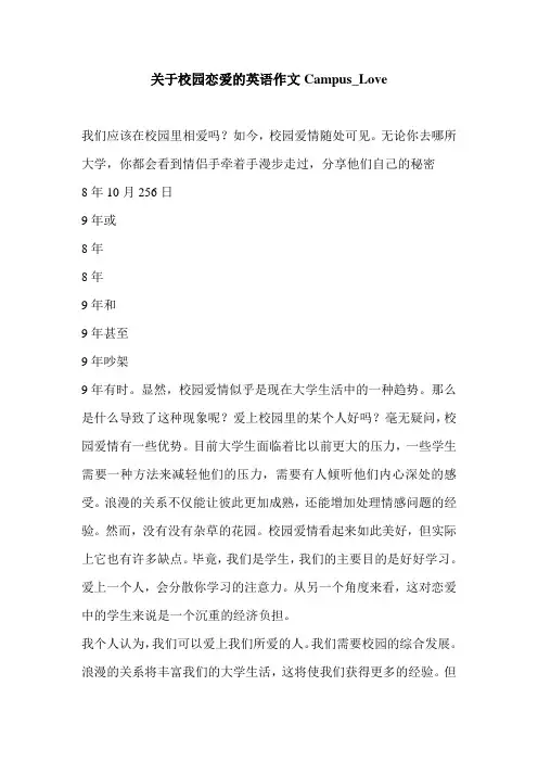 关于校园恋爱的英语作文Campus_Love