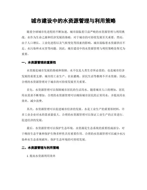 城市建设中的水资源管理与利用策略