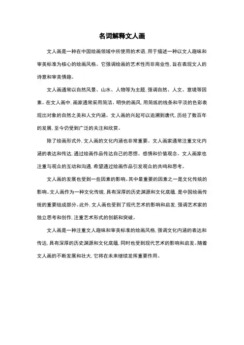 名词解释文人画