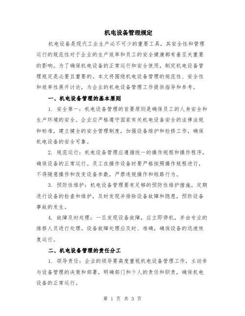 机电设备管理规定