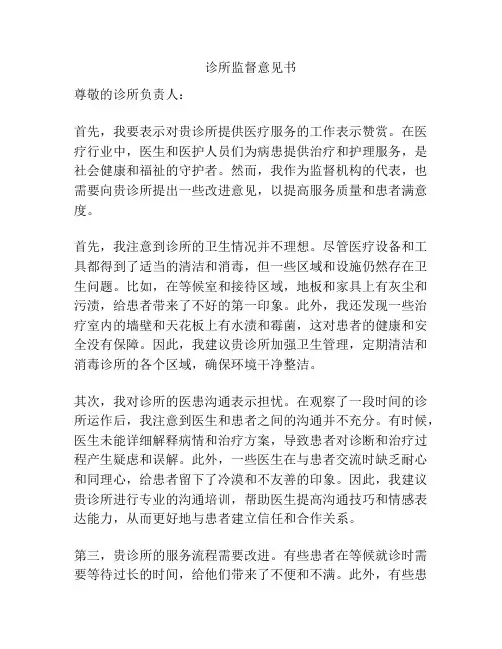 诊所监督意见书