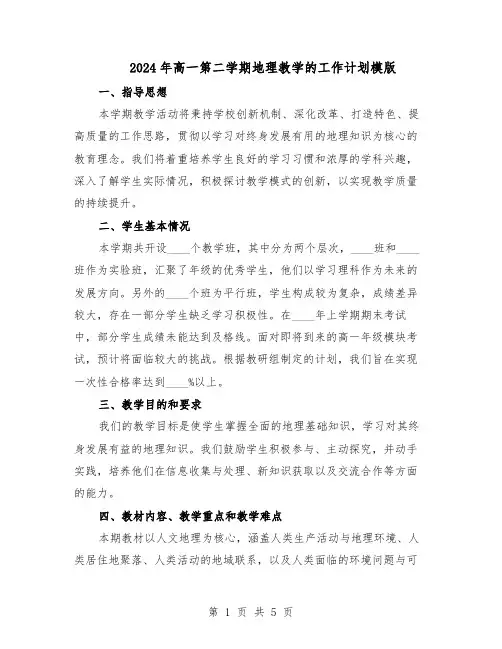 2024年高一第二学期地理教学的工作计划模版（三篇）