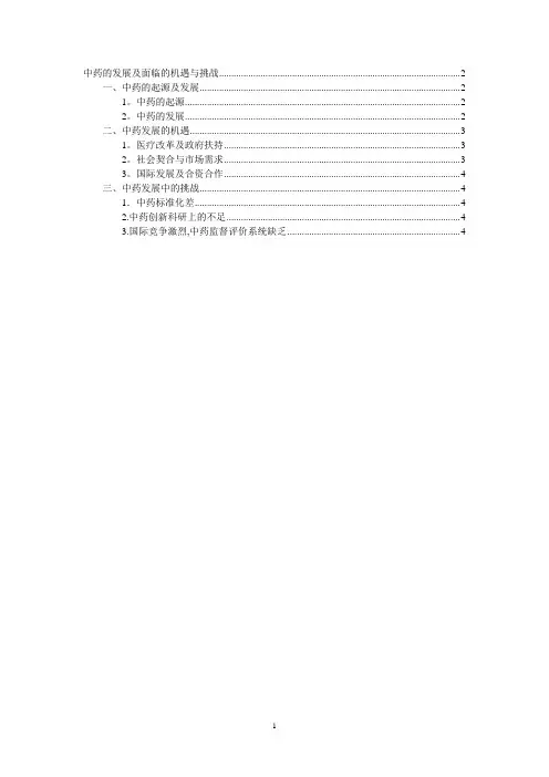 中药的发展及面临的挑战与机遇终板