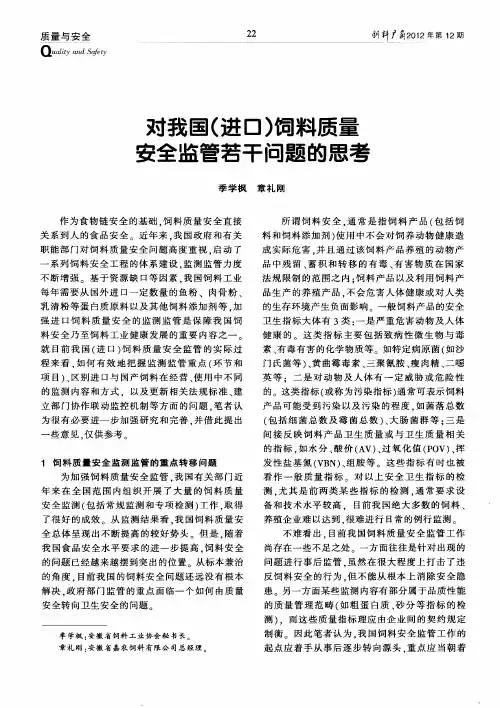 对我国(进口)饲料质量安全监管若干问题的思考