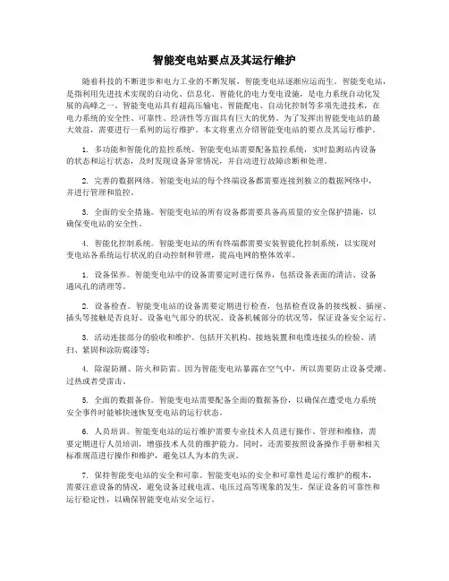 智能变电站要点及其运行维护