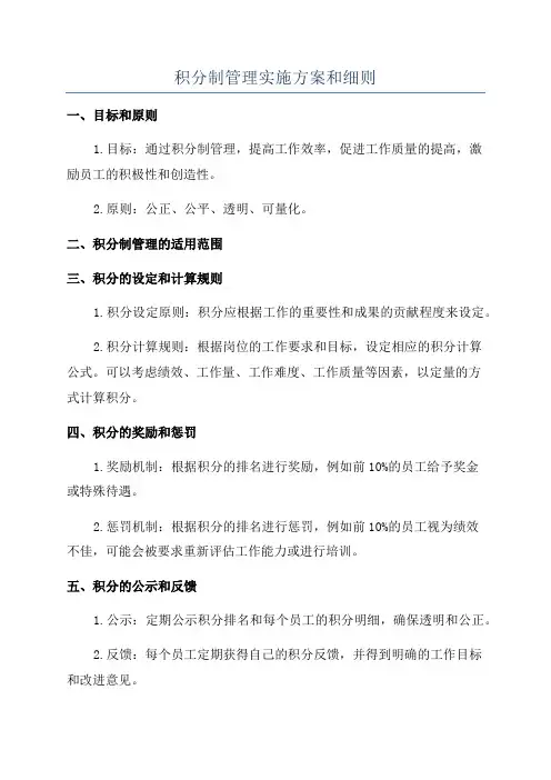 积分制管理实施方案和细则