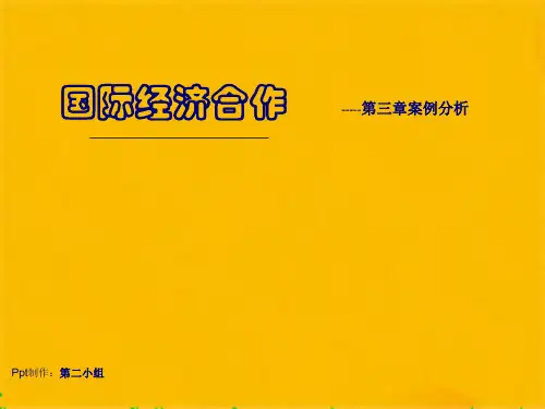 国际经济合作  课本第二章案例分析(共10张PPT)