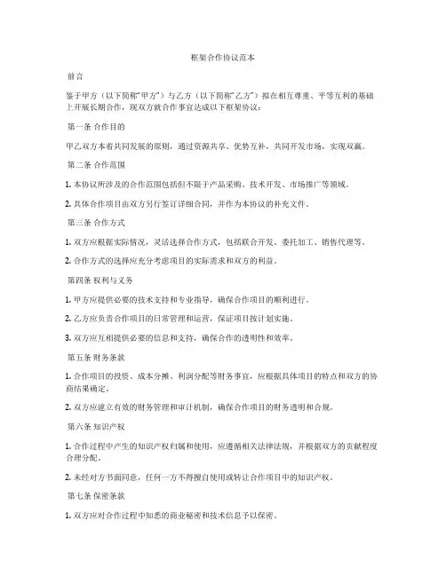 框架合作协议范本