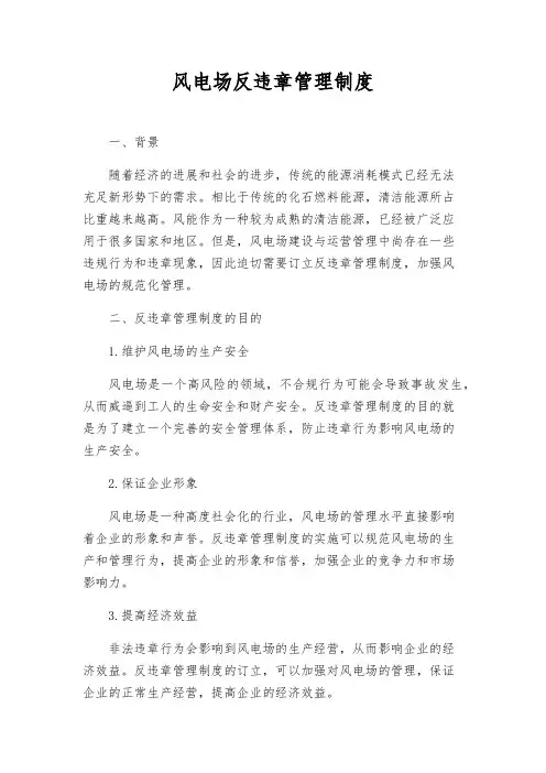 风电场反违章管理制度