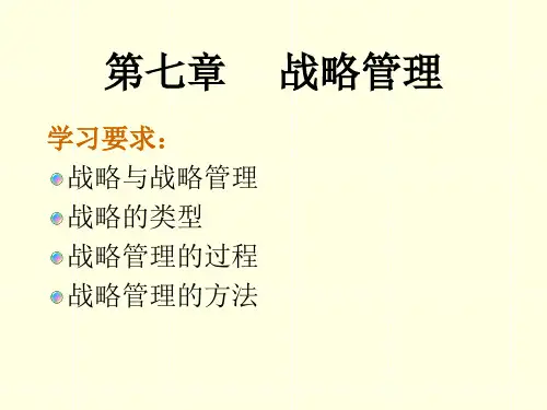某公司战略管理及战略管理知识审核(PPT 31页)