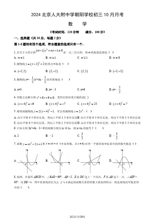 2024北京人大附中学朝阳学校初三上学期10月月考数学试题及答案