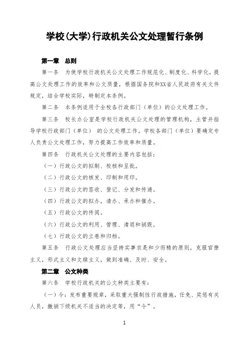 学校(大学)行政机关公文处理制度