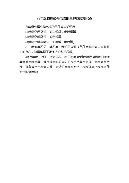 八年级物理必修电流的三种效应知识点