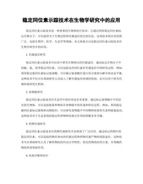 稳定同位素示踪技术在生物学研究中的应用