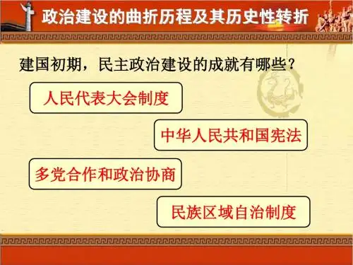 4.2政治建设的曲折历程及其历史性转折