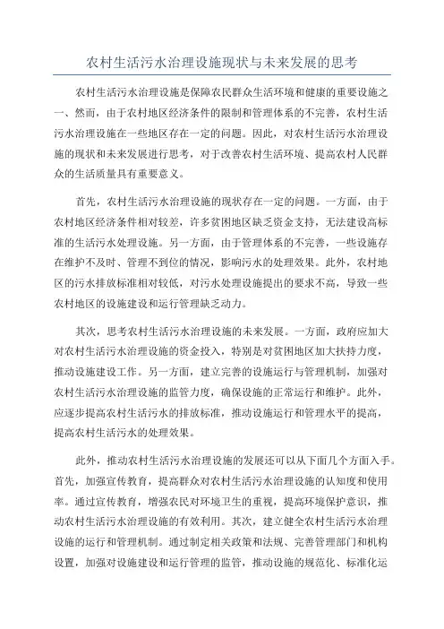 农村生活污水治理设施现状与未来发展的思考
