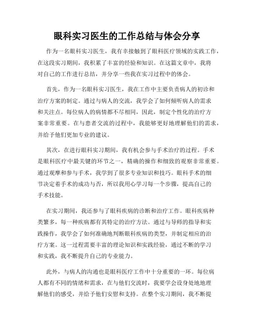 眼科实习医生的工作总结与体会分享