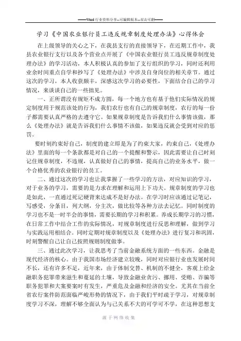 学习农行员工违反规章制度处理办法的心得体会