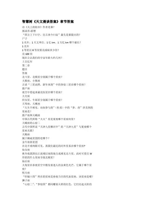 智慧树《天文漫谈答案》章节答案
