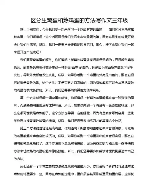 区分生鸡蛋和熟鸡蛋的方法写作文三年级