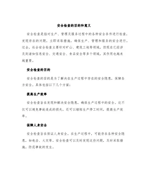 安全检查的目的和意义