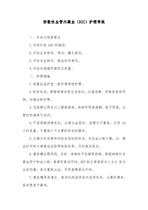 弥散性血管内凝血(DIC)护理常规