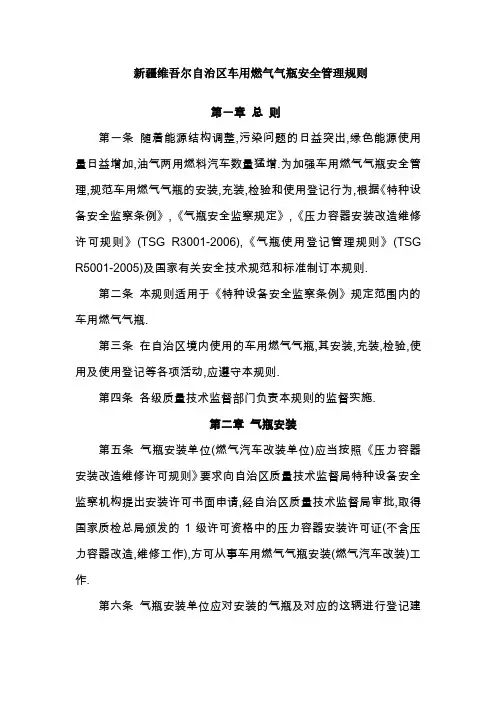 新疆维吾尔自治区车用燃气气瓶安全管理规则