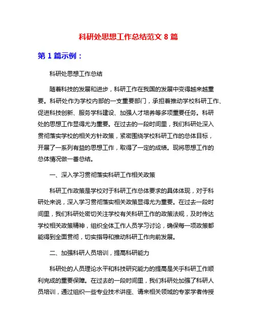 科研处思想工作总结范文8篇