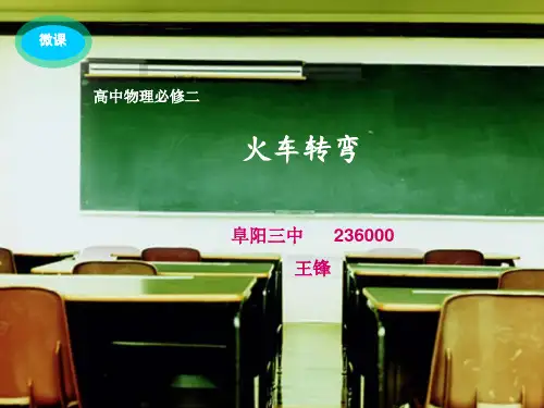 火车转弯课件