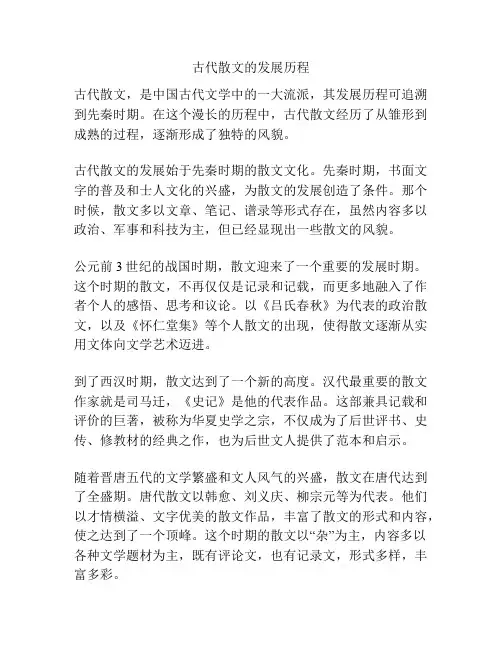 古代散文的发展历程