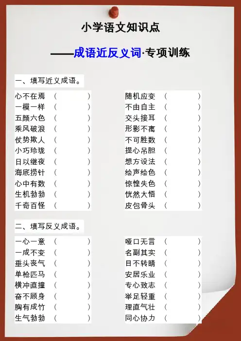 小升初语文成语近反义词专项训练