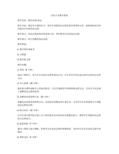 比较小学数学教案