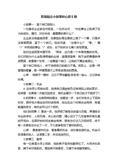 职场励志小故事和心得5则
